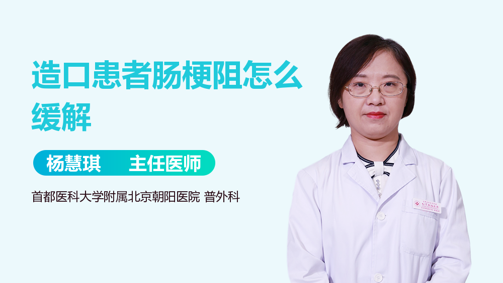 造口患者肠梗阻怎么缓解