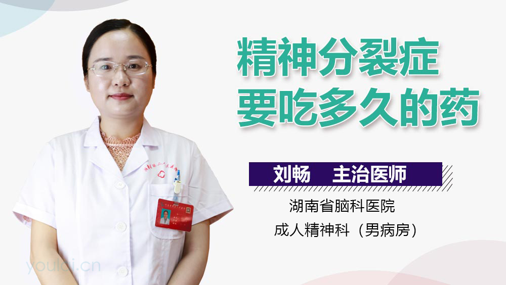 精神分裂症要吃多久的药