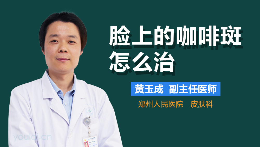 脸上的咖啡斑怎么治