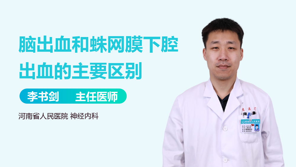 脑出血和蛛网膜下腔出血的主要区别