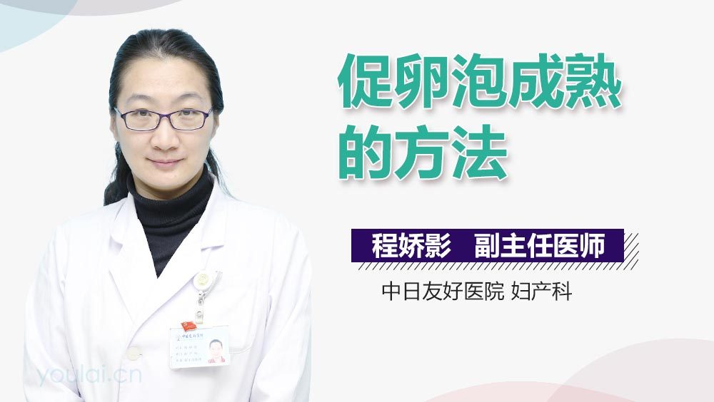 促卵泡成熟的方法