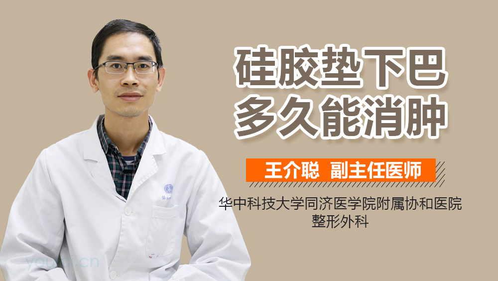 硅胶垫下巴多久能消肿