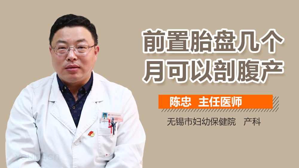 前置胎盘几个月可以剖腹产