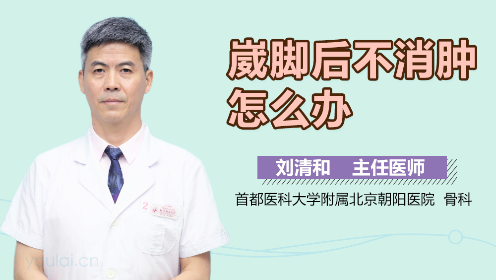 崴脚后不消肿怎么办