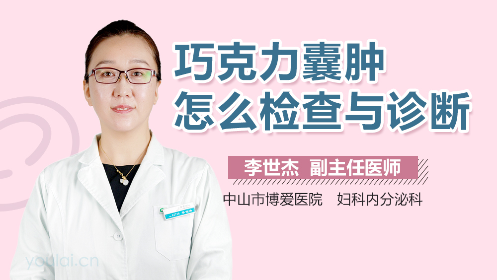 巧克力囊肿怎么检查与诊断