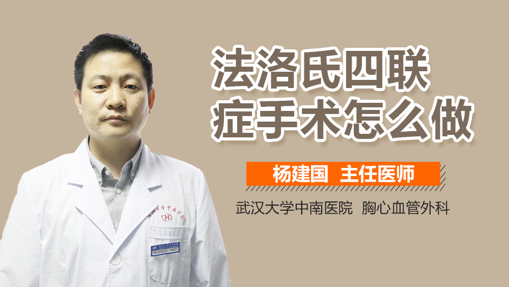 法洛氏四联症手术怎么做