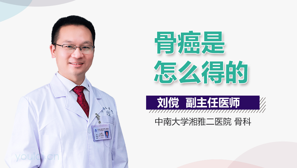 骨癌是怎么得的