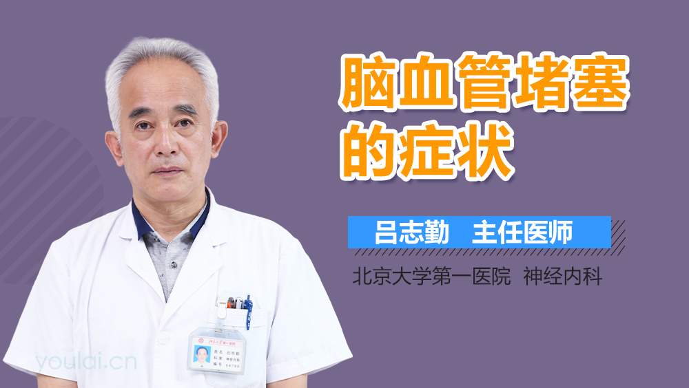 脑血管堵塞的症状