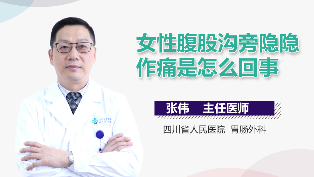 女性腹股沟旁隐隐作痛是怎么回事