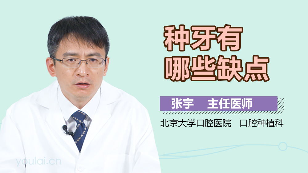 种牙有哪些缺点