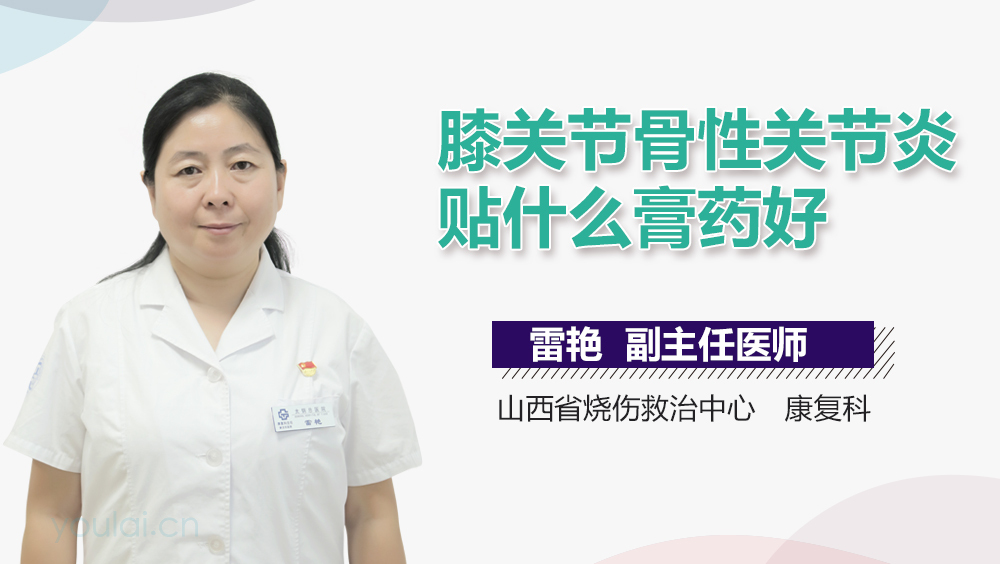 膝关节骨性关节炎贴什么膏药好