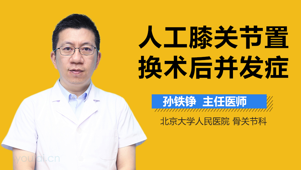 人工膝关节置换术后并发症