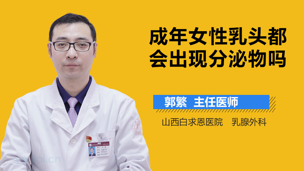 成年女性乳头都会出现分泌物吗