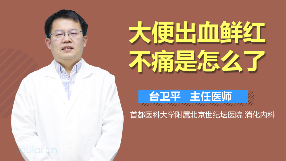大便出血鲜红不痛是怎么了