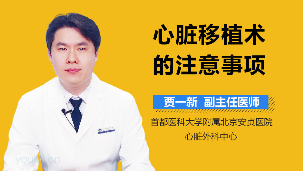 心脏移植术的注意事项