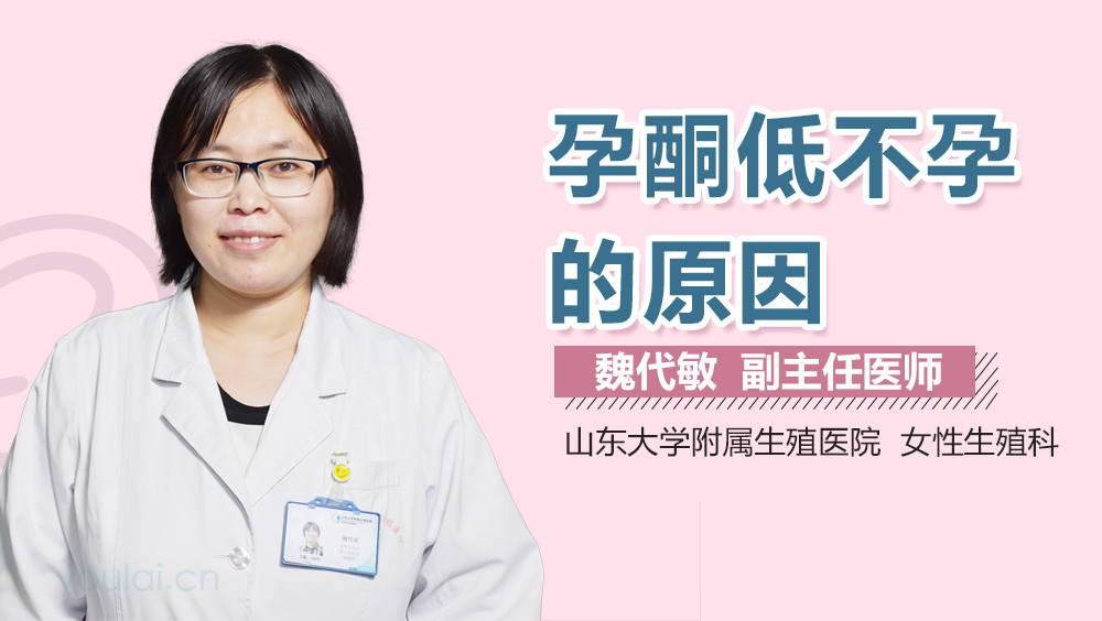 孕酮低不孕的原因