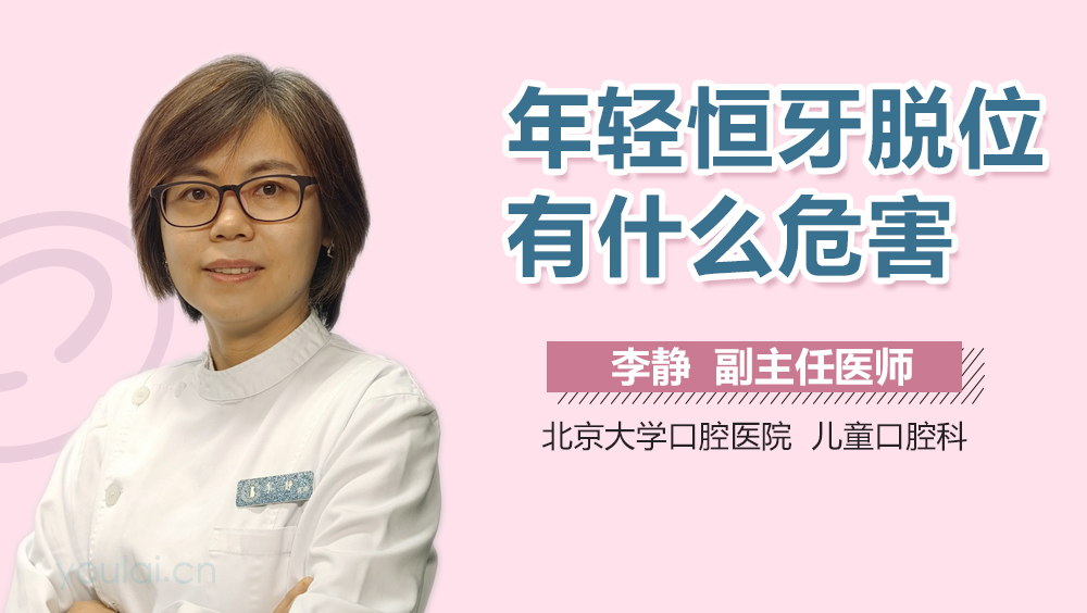 年轻恒牙脱位有什么危害