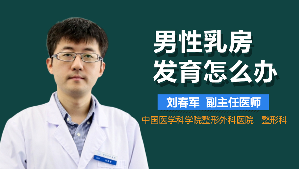 男性乳房发育怎么办