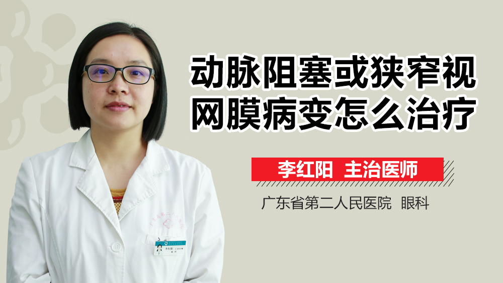 动脉阻塞或狭窄视网膜病变怎么治疗