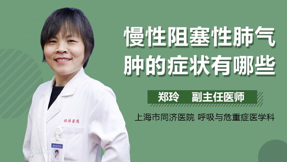 慢性阻塞性肺气肿的症状有哪些