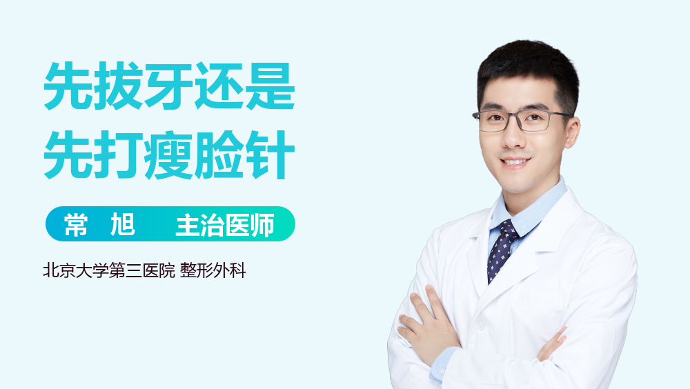 先拔牙还是先打瘦脸针