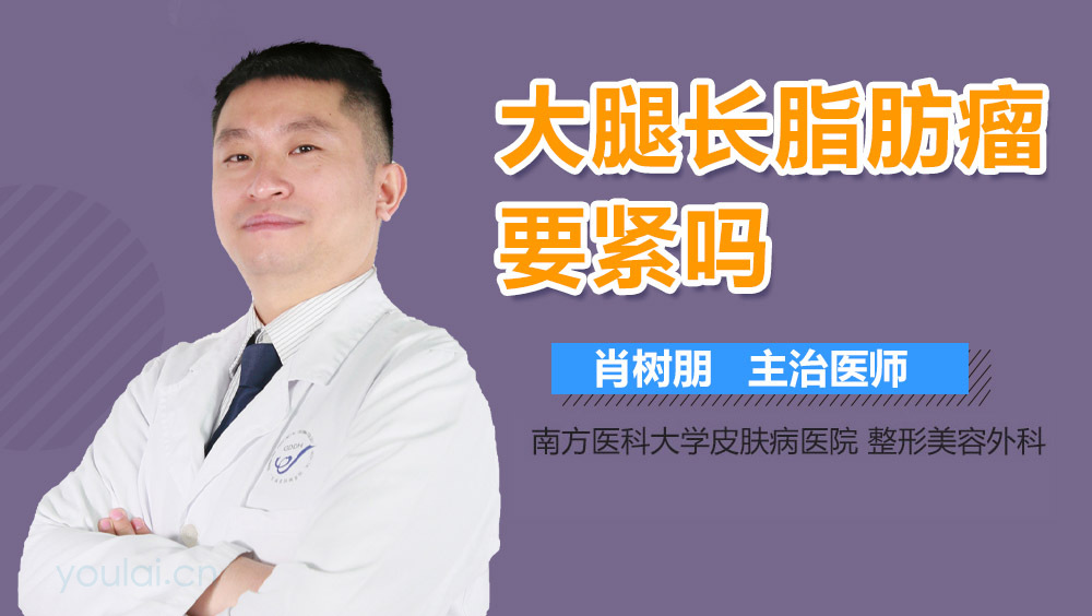 大腿长脂肪瘤要紧吗