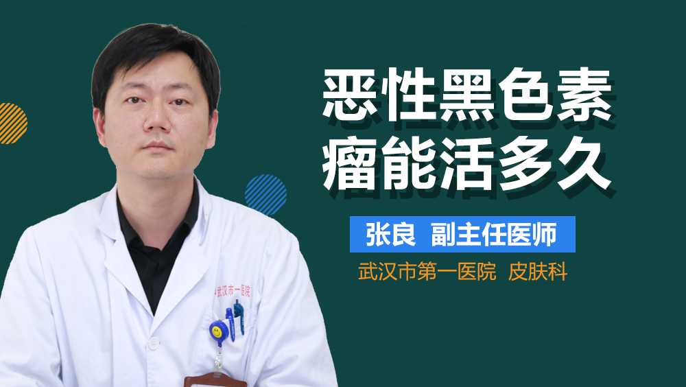 恶性黑色素瘤能活多久