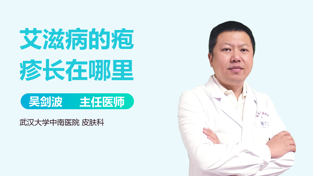 艾滋病的疱疹长在哪里