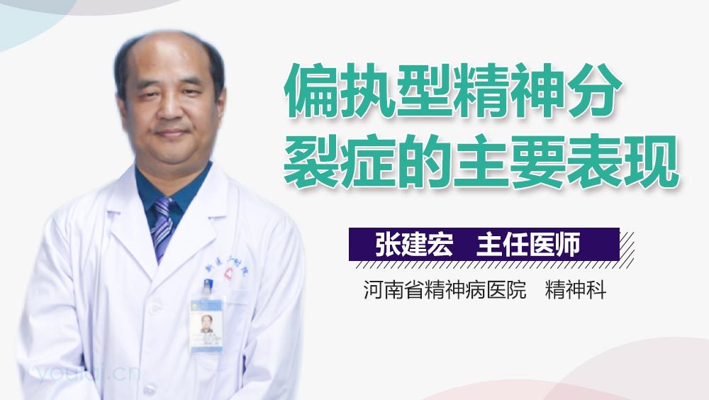 偏执型精神分裂症的主要表现