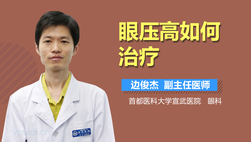 眼压高如何治疗