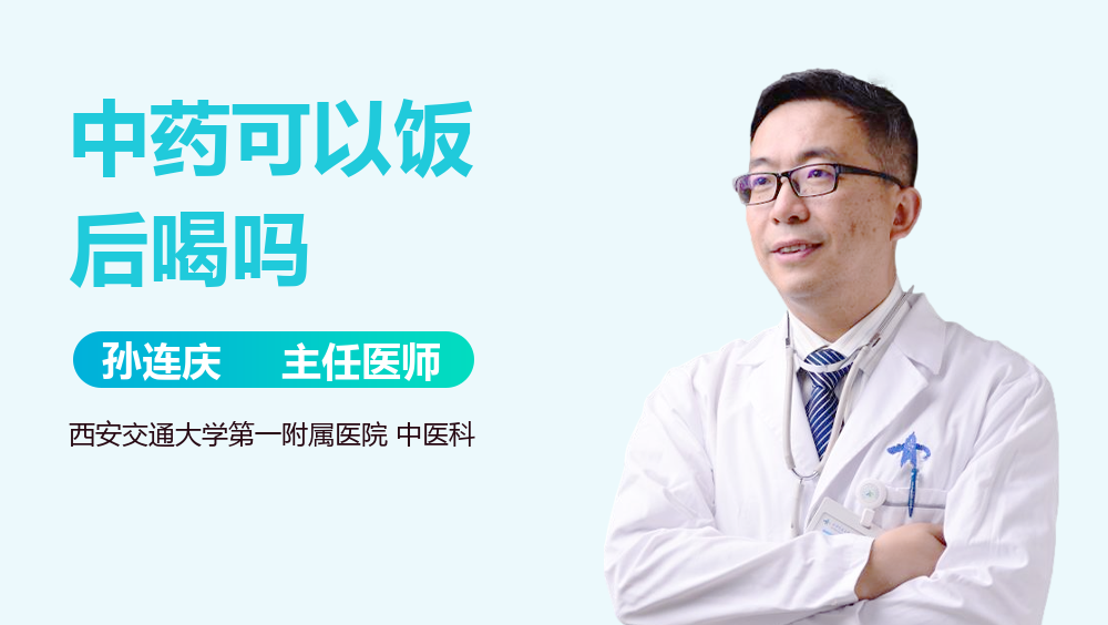 中药可以饭后喝吗
