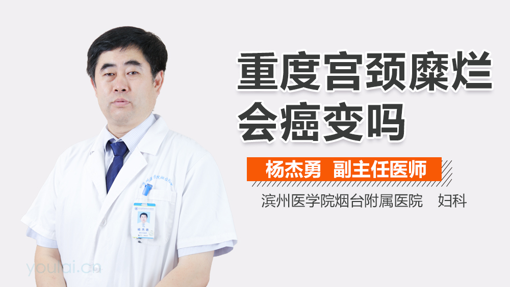 重度宫颈糜烂会癌变吗