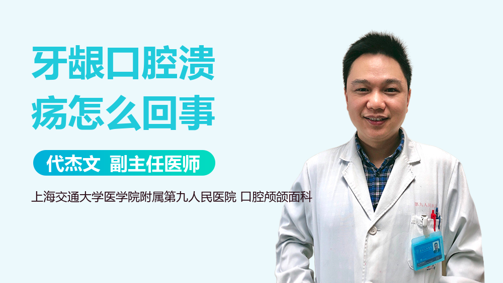 牙龈口腔溃疡怎么回事