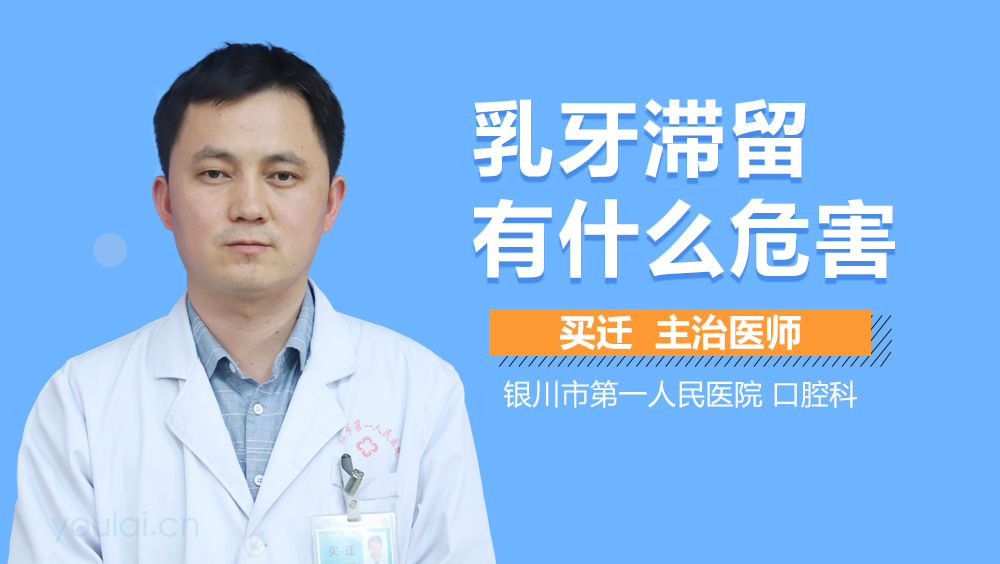 乳牙滞留有什么危害