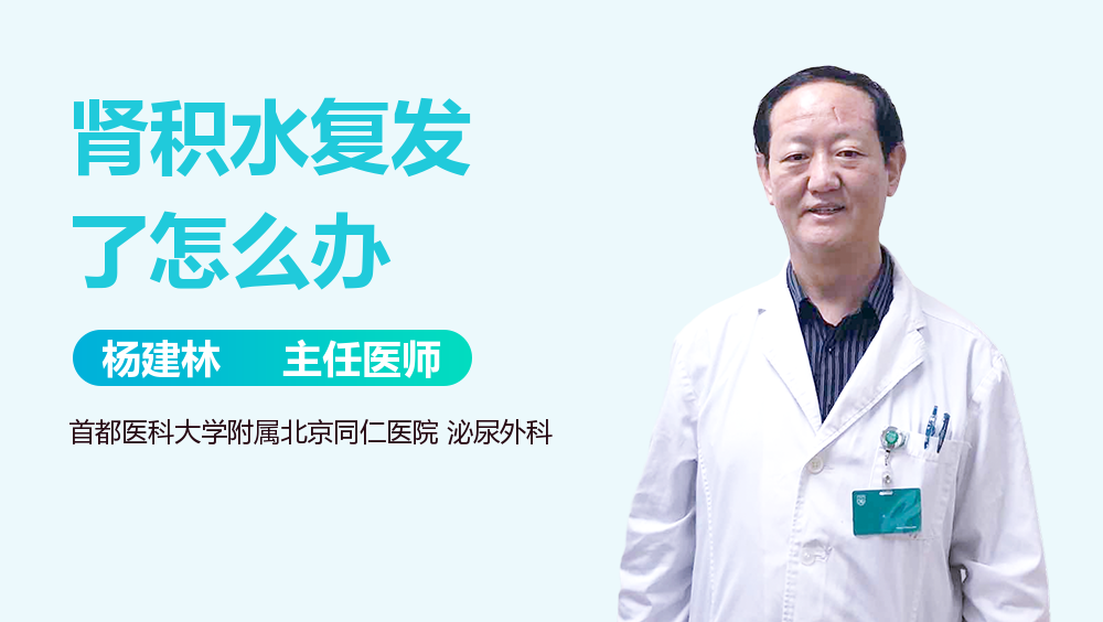 肾积水复发了怎么办