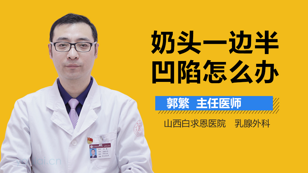 奶头一边半凹陷怎么办