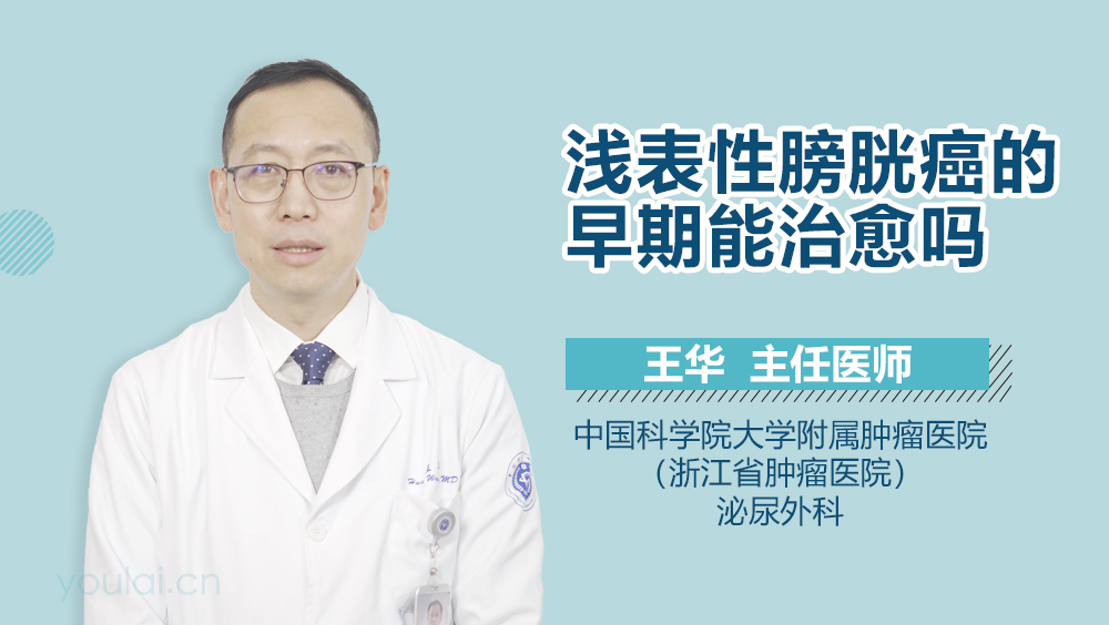 浅表性膀胱癌的早期能治愈吗
