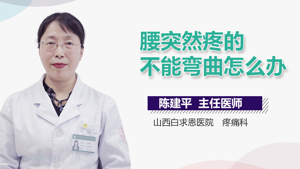 腰突然疼的不能弯曲怎么办