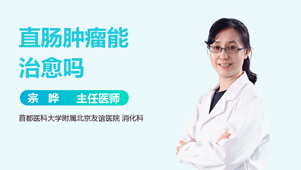 直肠肿瘤能治愈吗