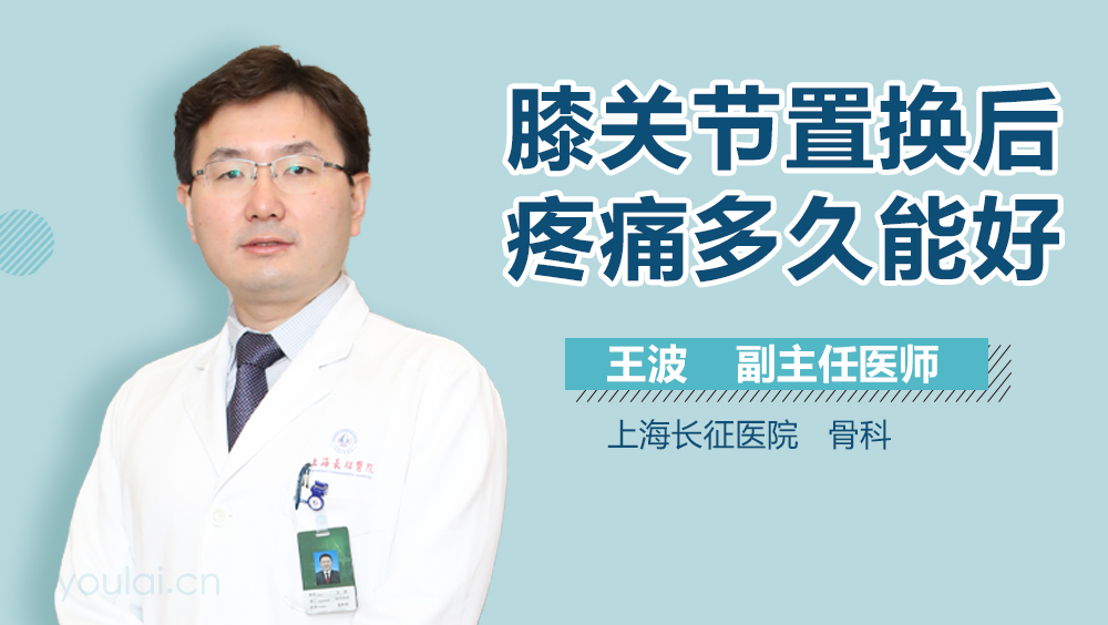 膝关节置换后疼痛多久能好