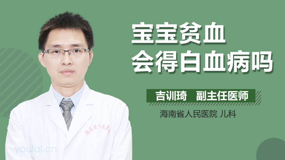 宝宝贫血会得白血病吗