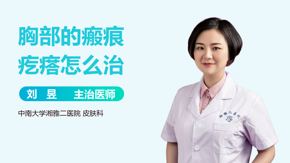 胸部的瘢痕疙瘩怎么治