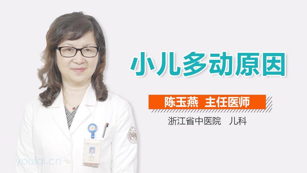 小儿多动原因