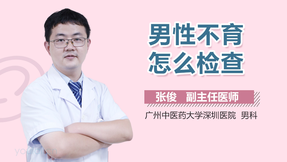男性不育怎么检查