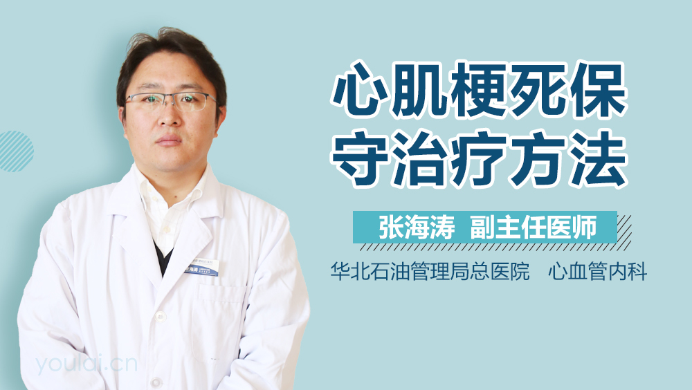 心肌梗死保守治疗方法