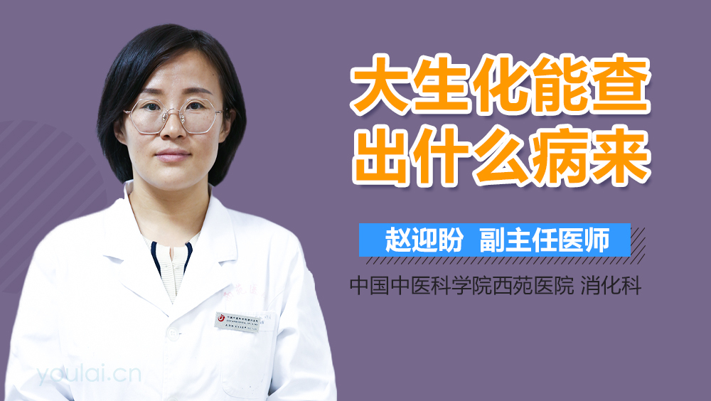 大生化能查出什么病来