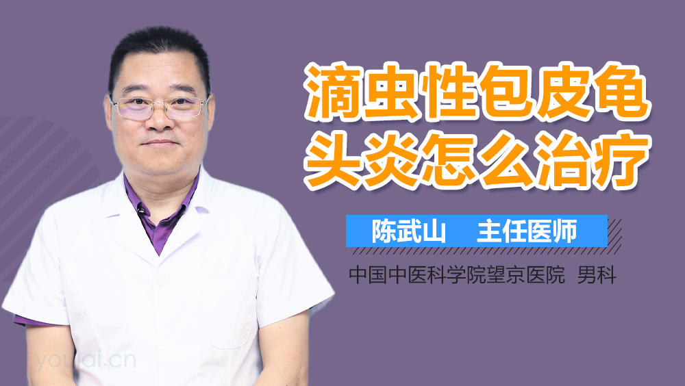 滴虫性包皮龟头炎怎么治疗