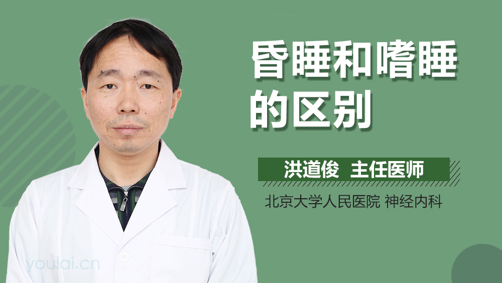 昏睡和嗜睡的区别