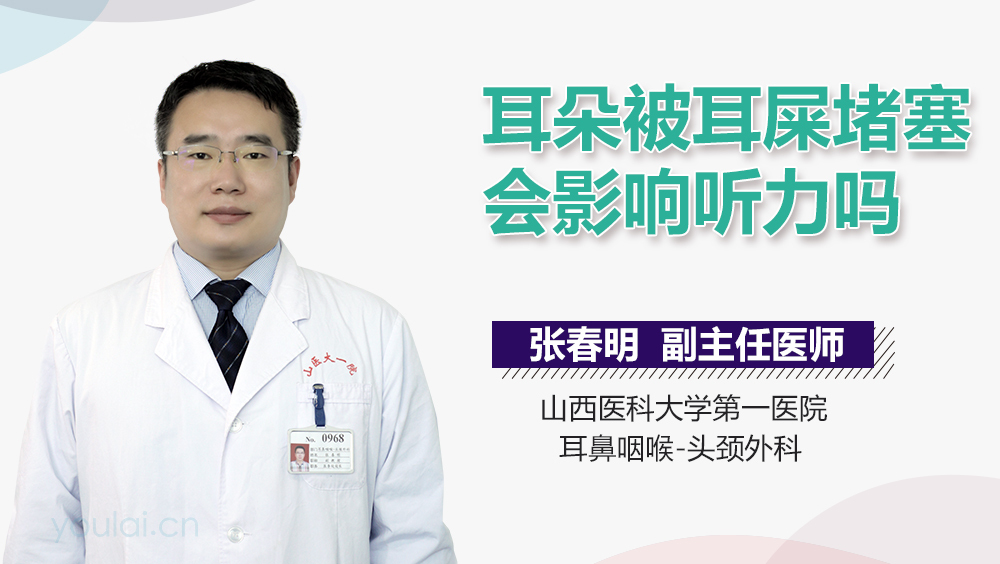 耳朵被耳屎堵塞会影响听力吗
