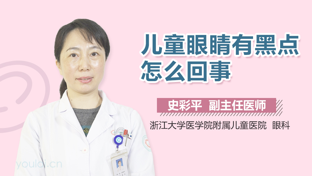 儿童眼睛有黑点怎么回事